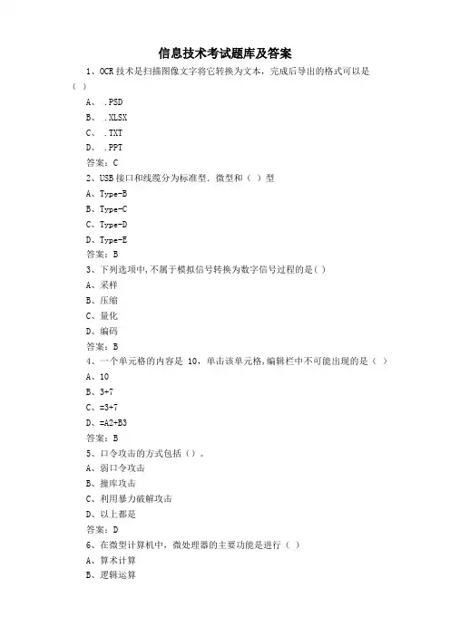 信息技术考试题库及答案