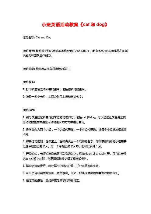 小班英语活动教案《cat和dog》