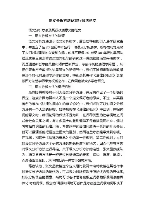 语义分析方法及其行政法意义