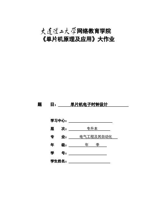 大工17春《单片机原理及应用》大作业题目及要求标准答案