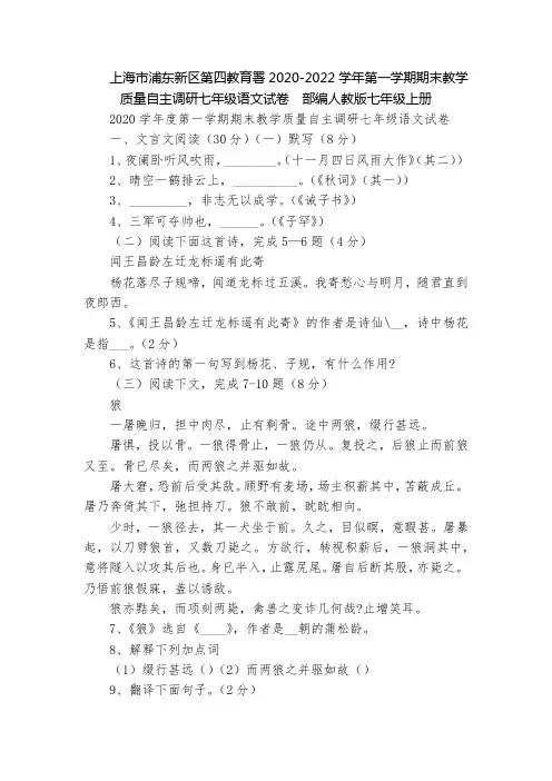 上海市浦东新区第四教育署2020-2022学年第一学期期末教学质量自主调研七年级语文试卷  部编人教