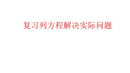 五年级下册数学课件-8.1 复习列方程解决实际问题丨苏教版 (共13页)