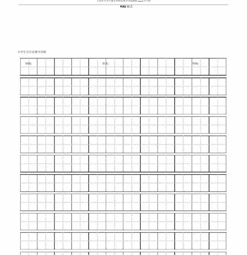 小学生写字比赛专用纸标准田字格模板word打印版