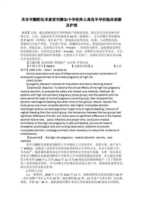 米非司酮配伍米索前列醇加卡孕栓终止高危早孕的临床观察及护理