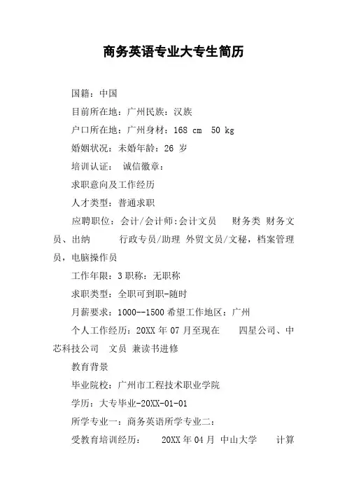 商务英语专业大专生简历_1