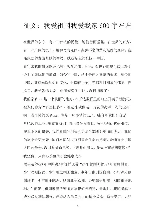 征文：我爱祖国 我爱我家 600字左右