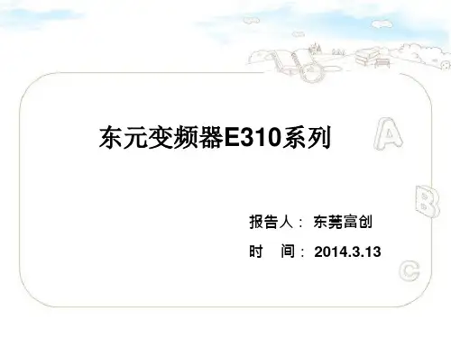 东元变频器E310
