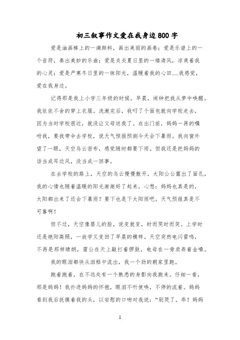 初三叙事作文爱在我身边800字