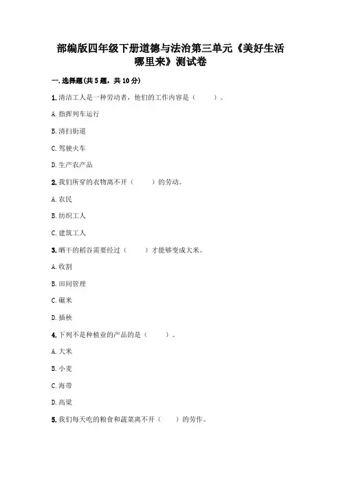 部编版四年级下册道德与法治第三单元《美好生活哪里来》测试卷及参考答案(综合卷)