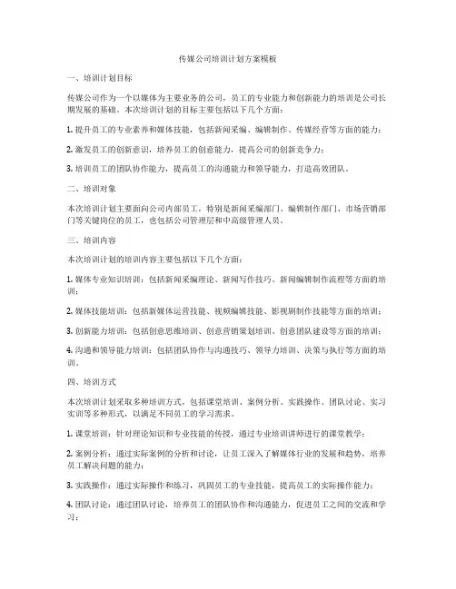 传媒公司培训计划方案模板