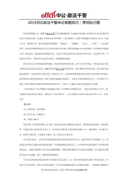 2014河北政法干警申论答题技巧：贯彻执行题