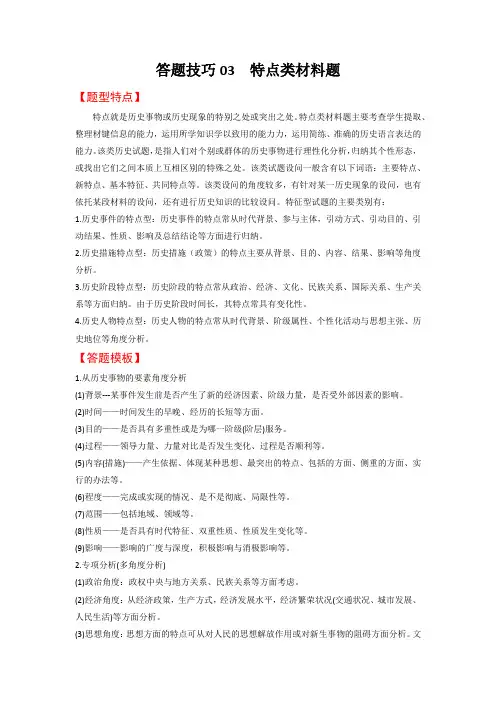 历史主观题答题技巧 答题技巧03 特点类材料题(解析版)