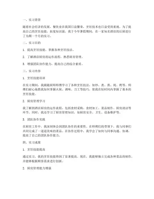 烹饪厨师实习报告