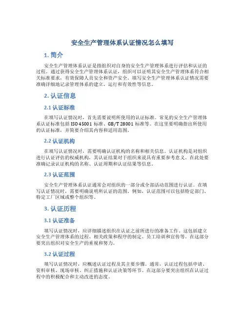 安全生产管理体系认证情况怎么填写