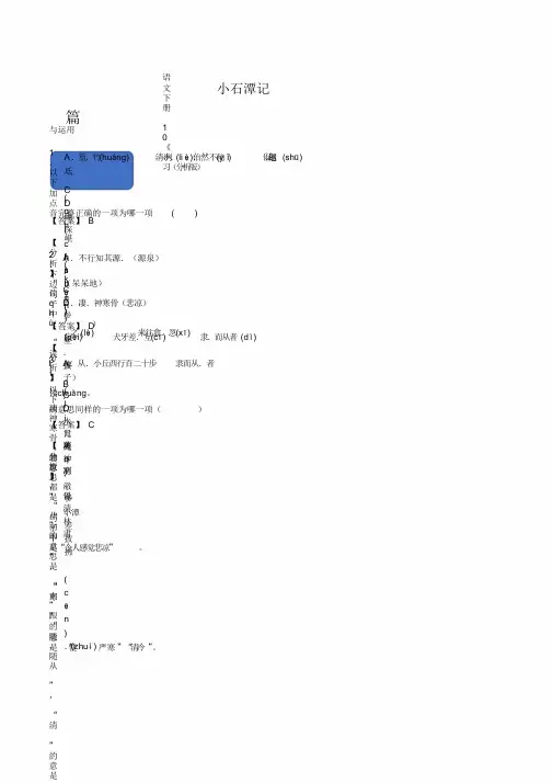 部编八年级语文下册10《小石潭记》练习(解析版)
