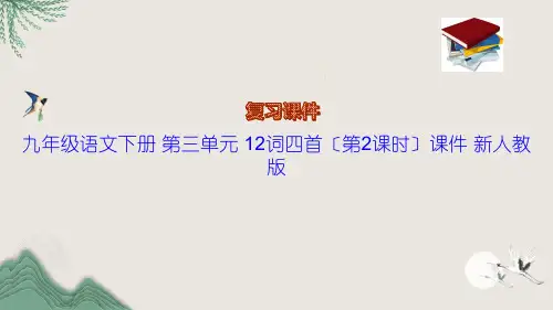 九年级语文下册 第三单元 12词四首(第2课时)课件 新人教版
