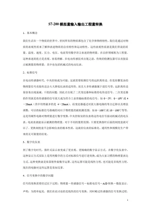 S7-200模拟量输入输出工程量转换