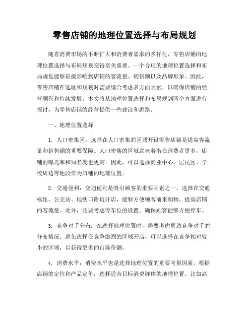 零售店铺的地理位置选择与布局规划