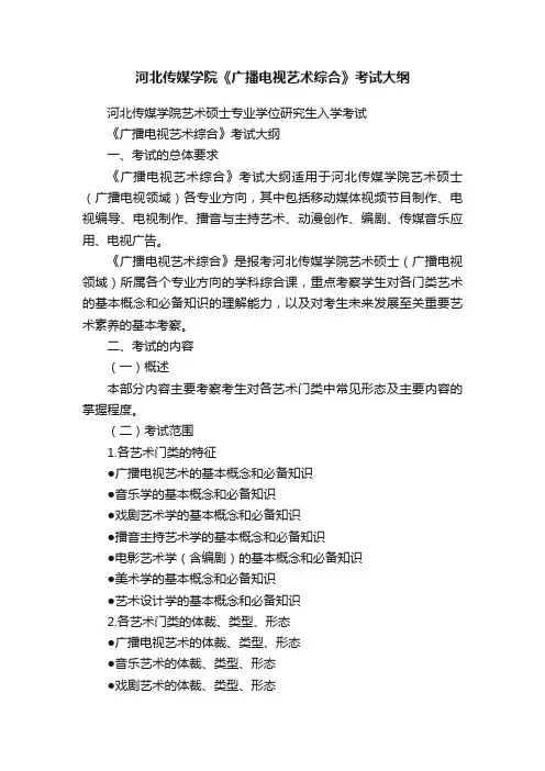 河北传媒学院《广播电视艺术综合》考试大纲