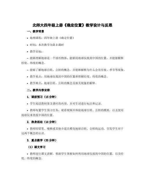 北师大四年级上册《确定位置》【教学设计】与反思