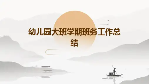 幼儿园大班学期班务工作总结PPT
