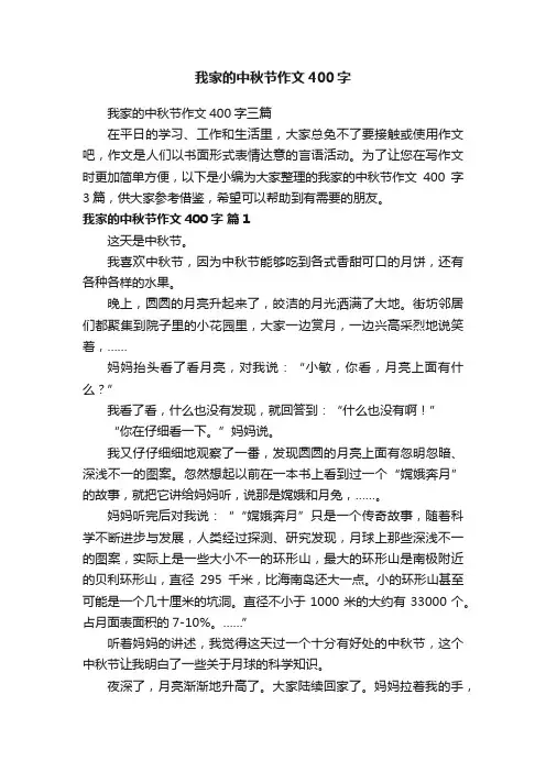 我家的中秋节作文400字三篇