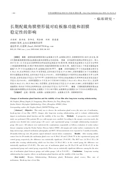 长期配戴角膜塑形镜对睑板腺功能和泪膜稳定性的影响