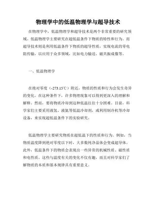 物理学中的低温物理学与超导技术