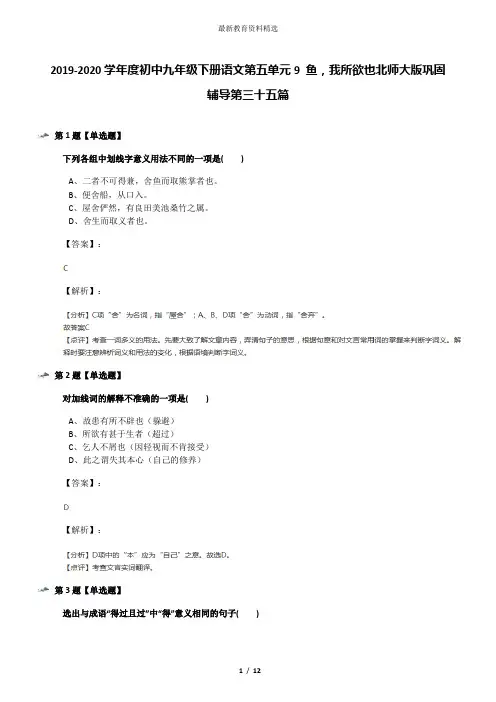 2019-2020学年度初中九年级下册语文第五单元9 鱼,我所欲也北师大版巩固辅导第三十五篇