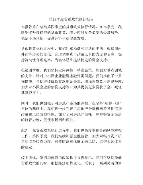 第四季度货币政策执行报告