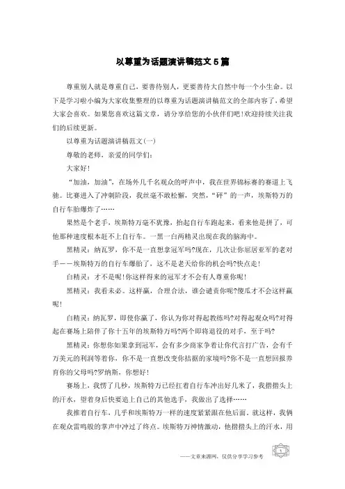 以尊重为话题演讲稿范文5篇