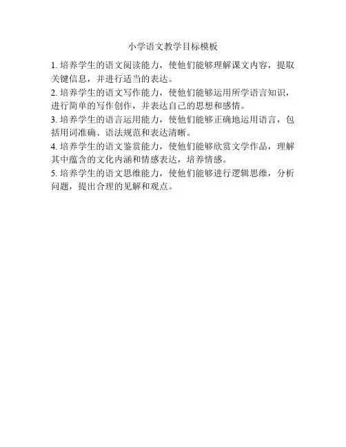 小学语文教学目标模板