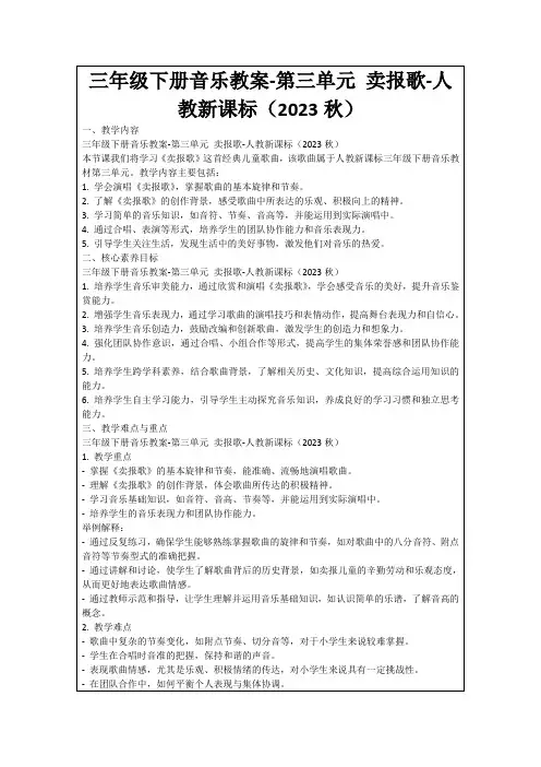 三年级下册音乐教案-第三单元卖报歌-人教新课标(2023秋)