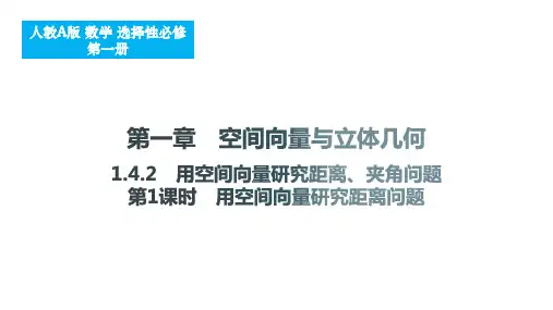 用空间向量研究距离、夹角问题(第1课时+用空间向量研究距离问题)课件