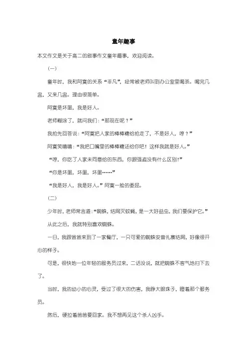 高中高二叙事作文：童年趣事_1