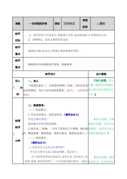 部编版三年级语文下册教案附教学反思、作业设计及答案：第五单元习作例文一支铅笔的梦想教案