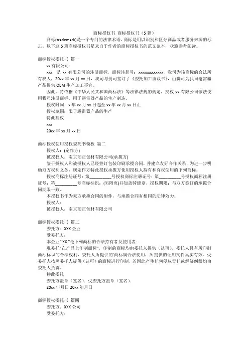 商标授权书 商标授权书(5篇)