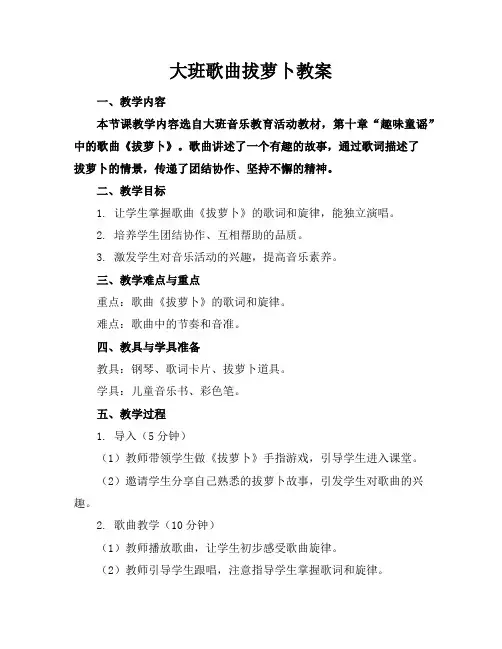 大班歌曲拔萝卜教案