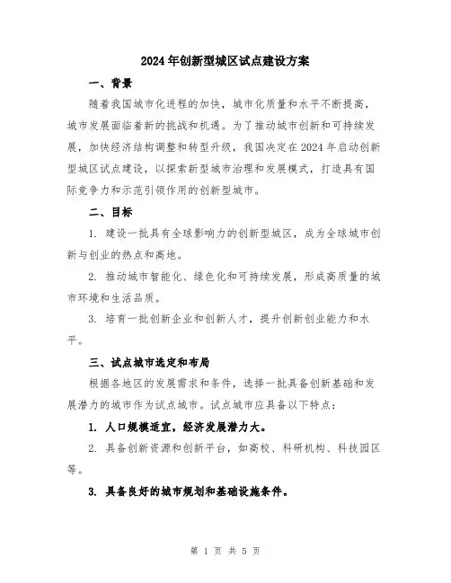 2024年创新型城区试点建设方案