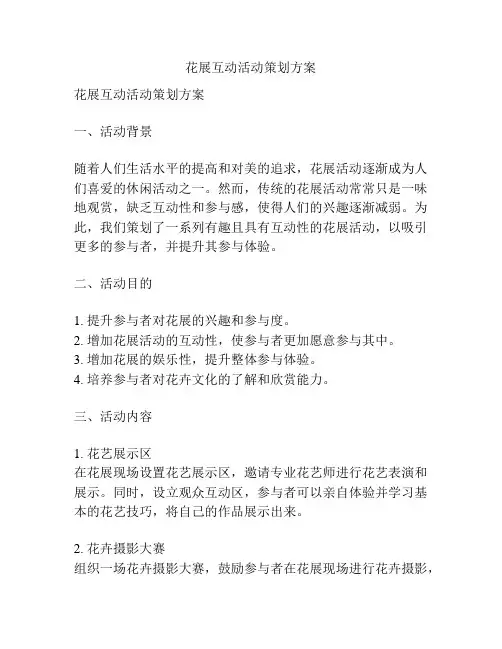花展互动活动策划方案