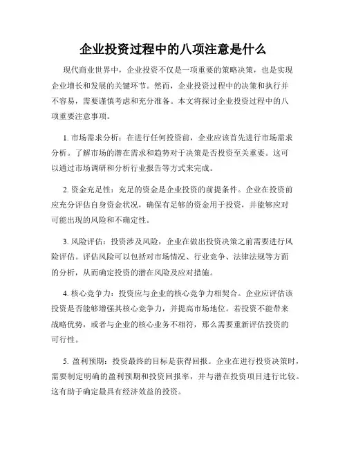 企业投资过程中的八项注意是什么