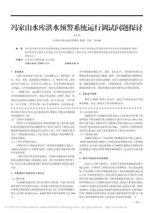 冯家山水库洪水预警系统运行调试问题探讨