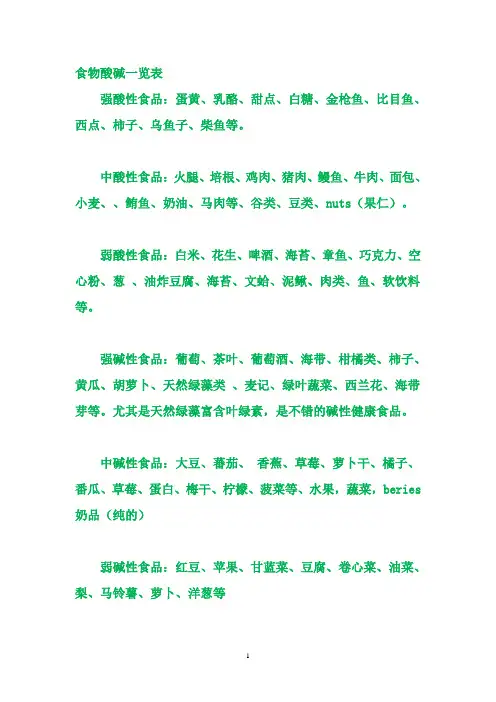 食物酸碱一览表