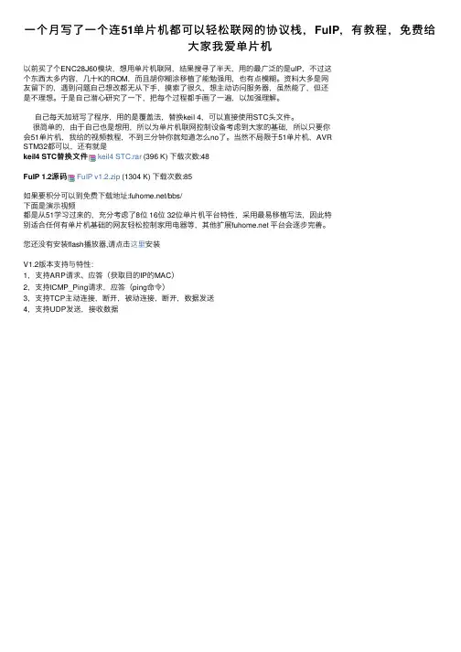 一个月写了一个连51单片机都可以轻松联网的协议栈，FuIP，有教程，免费给大家我爱单片机