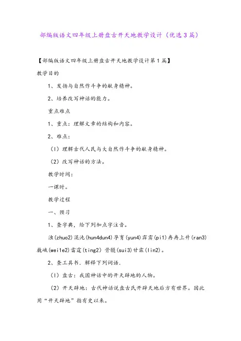 部编版语文四年级上册盘古开天地教学设计(优选3篇)