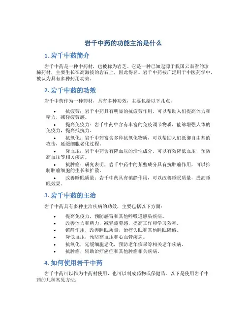 岩千中药的功能主治是什么