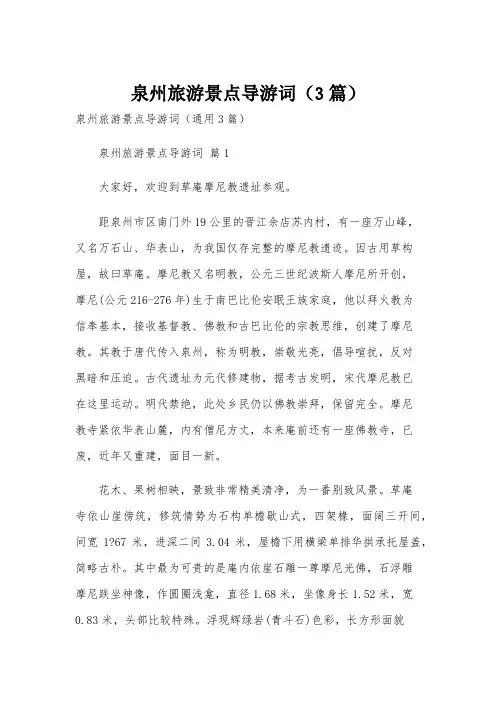 泉州旅游景点导游词(3篇)