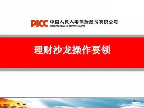 保险理财沙龙PPT精选文档