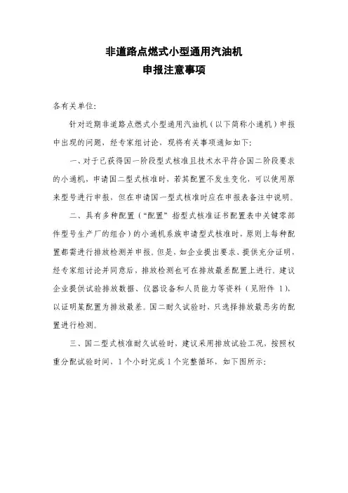 非道路点燃式小型通用汽油机 申报注意事项