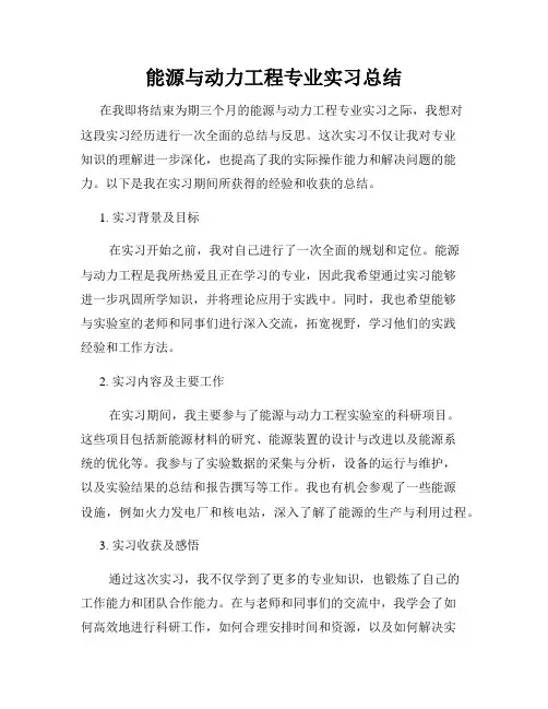 能源与动力工程专业实习总结